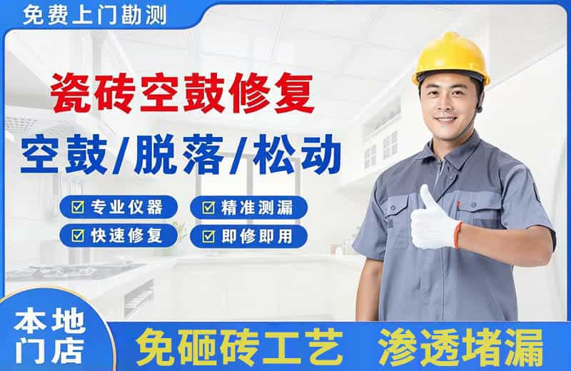 富县瓷砖空鼓修复