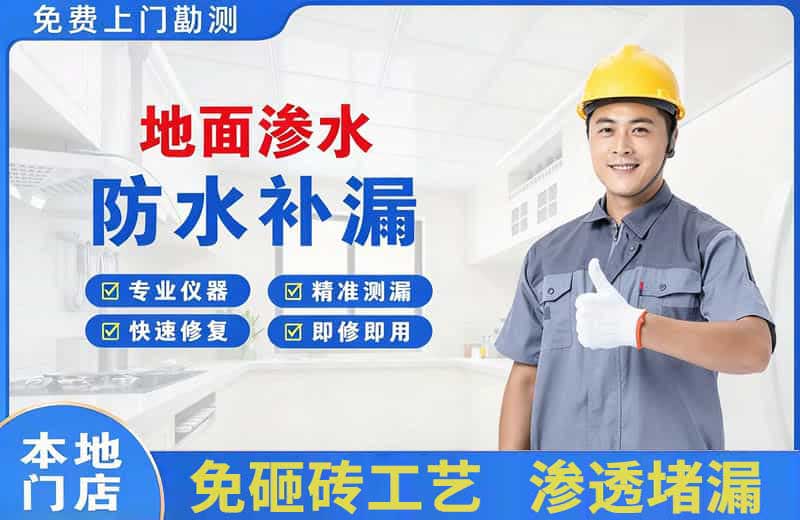 富县地面渗水维修
