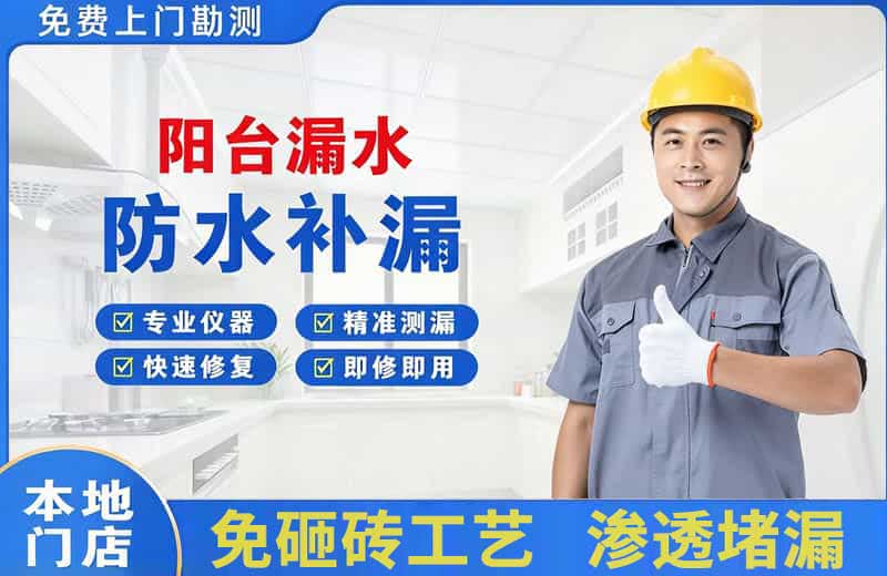 富县阳台漏水维修