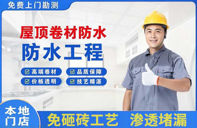 富县屋顶卷材防水