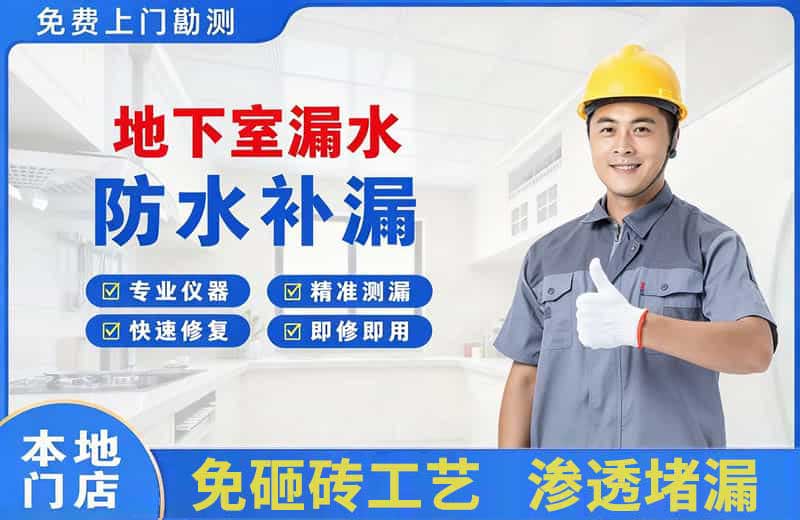 富县地下室漏水维修