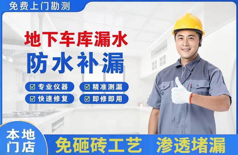 富县地下车库漏水维修