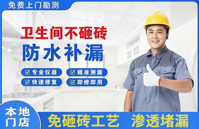 富县卫生间不砸砖修补漏水